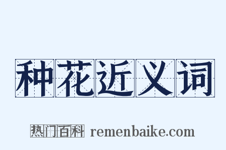 种花近义词是什么意思的图片